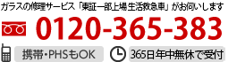 お気軽にご相談を。365日受付