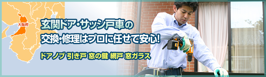 大阪での玄関ドア、戸車、サッシの交換・調整・修理はお任せ下さい！01