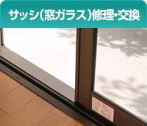 サッシ（窓ガラス）修理・交換